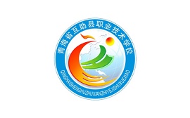 青海省互助县职业技术学校